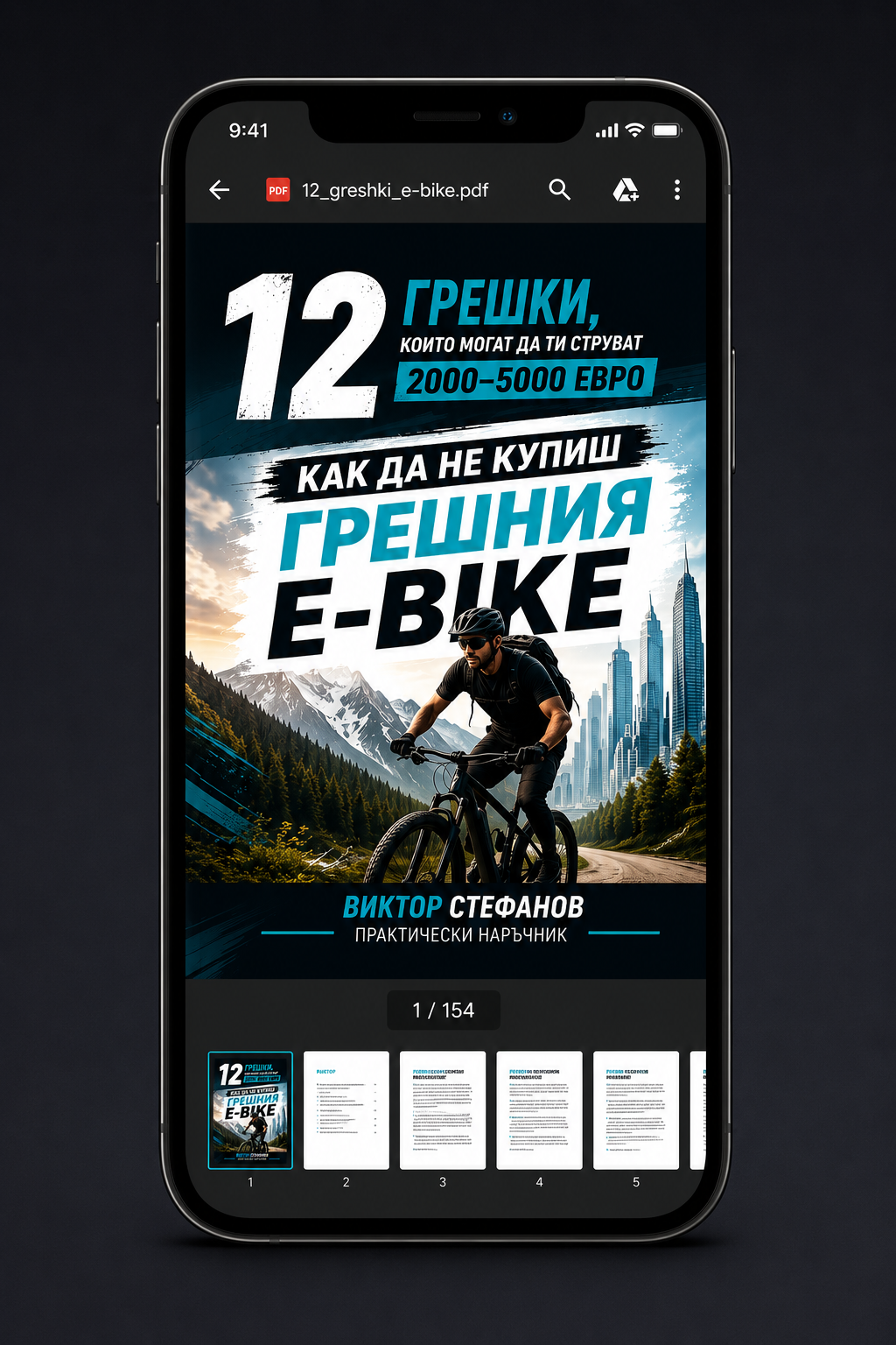 PDF наръчник: 12 грешки при покупка на e-bike